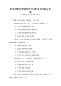 新媒體內容審核與版權保護法規考試及答案