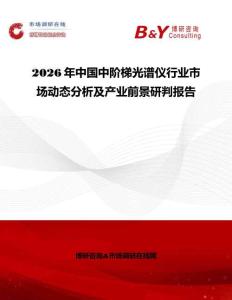 2026年中國中階梯光譜儀行業市場動態分析及產業前景研判報告