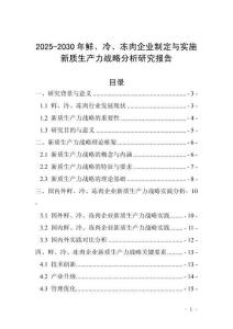 2025-2030年鮮、冷、凍肉企業制定與實施新質生產力戰略分析研究報告