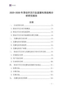 2025-2030年滑動開關行業直播電商戰略分析研究報告
