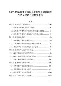 2025-2030年木質碗柜企業制定與實施新質生產力戰略分析研究報告