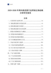 2025-2030年側向推進器行業跨境出海戰略分析研究報告