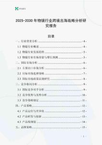 2025-2030年物鏡行業跨境出海戰略分析研究報告