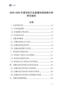 2025-2030年礱谷機行業(yè)直播電商戰(zhàn)略分析研究報告