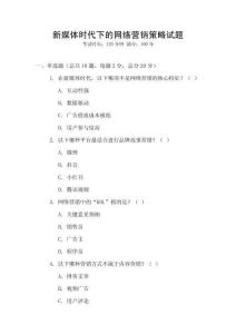 新媒體時(shí)代下的網(wǎng)絡(luò)營銷策略試題