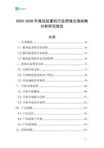 2025-2030年板坯起重機(jī)行業(yè)跨境出海戰(zhàn)略分析研究報(bào)告