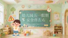 幼儿园五一假期安全伴左右