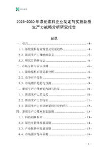 2025-2030年滌綸漿料企業(yè)制定與實施新質(zhì)生產(chǎn)力戰(zhàn)略分析研究報告