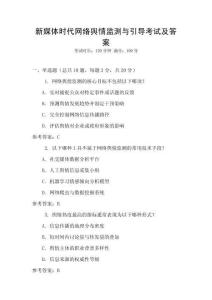 新媒體時(shí)代網(wǎng)絡(luò)輿情監(jiān)測(cè)與引導(dǎo)考試及答案