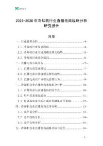 2025-2030年冷卻機行業直播電商戰略分析研究報告