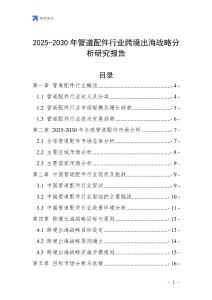 2025-2030年管道配件行業跨境出海戰略分析研究報告