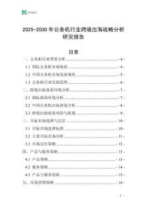 2025-2030年公務(wù)機行業(yè)跨境出海戰(zhàn)略分析研究報告