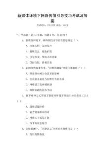 新媒體環(huán)境下網(wǎng)絡(luò)輿情引導(dǎo)技巧考試及答案