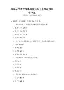 新媒體環(huán)境下網(wǎng)絡(luò)輿情監(jiān)測(cè)與引導(dǎo)技巧培訓(xùn)試題