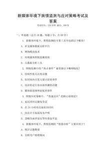 新媒體環(huán)境下輿情監(jiān)測(cè)與應(yīng)對(duì)策略考試及答案