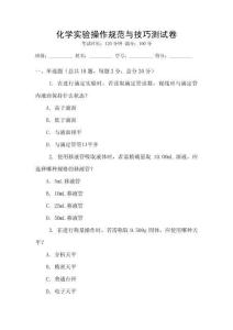 化學(xué)實驗操作規(guī)范與技巧測試卷