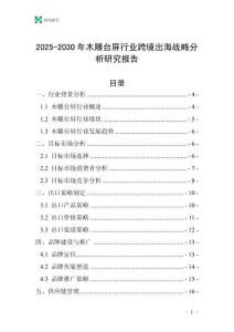 2025-2030年木雕臺屏行業跨境出海戰略分析研究報告