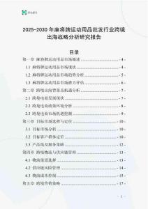 2025-2030年麻將牌運動用品批發行業跨境出海戰略分析研究報告