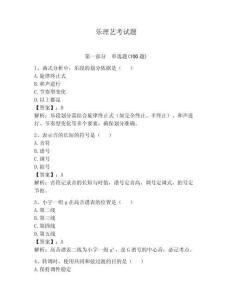 樂理藝考試題及答案（有一套）