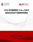 2026年中国乘用车T-Box行业市场动态分析及产业前景研判报告