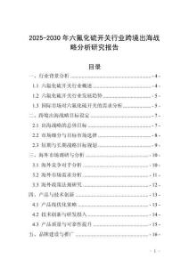 2025-2030年六氟化硫開(kāi)關(guān)行業(yè)跨境出海戰(zhàn)略分析研究報(bào)告