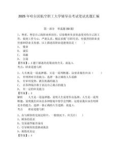 2025年哈爾濱航空職工大學輔導員考試筆試真題匯編及參考答案詳解