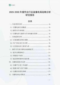 2025-2030年操作臺行業直播電商戰略分析研究報告