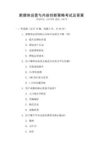 新媒體運(yùn)營(yíng)與內(nèi)容創(chuàng)新策略考試及答案