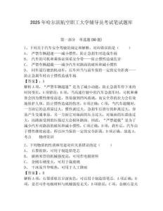2025年哈爾濱航空職工大學輔導員考試筆試題庫及答案詳解一套