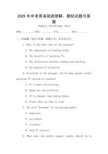 2025年中考英語閱讀理解：模擬試題與答案