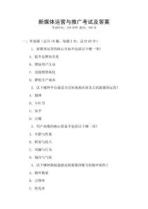 新媒體運營與推廣考試及答案