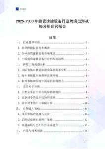 2025-2030年搪瓷涂搪設(shè)備行業(yè)跨境出海戰(zhàn)略分析研究報(bào)告