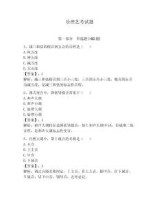 樂理藝考試題含答案（最新）