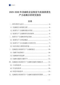 2025-2030年洗碗機(jī)企業(yè)制定與實(shí)施新質(zhì)生產(chǎn)力戰(zhàn)略分析研究報(bào)告