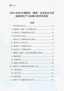 2025-2030年撒肥機（廄肥）企業制定與實施新質生產力戰略分析研究報告