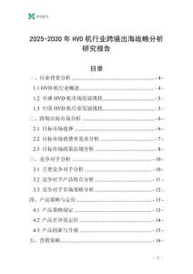 2025-2030年HVD機行業跨境出海戰略分析研究報告
