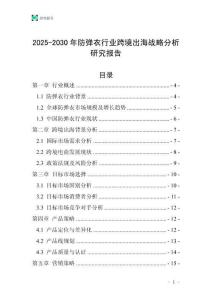 2025-2030年防彈衣行業(yè)跨境出海戰(zhàn)略分析研究報告