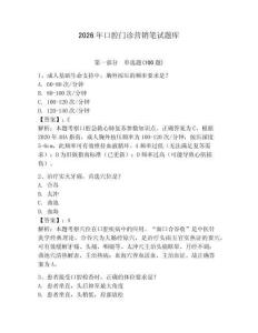 2026年口腔門診營銷筆試題庫（輕巧奪冠）