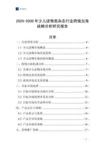 2025-2030年少兒讀物類雜志行業跨境出海戰略分析研究報告