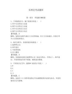 樂理藝考試題庫及參考答案【完整版】