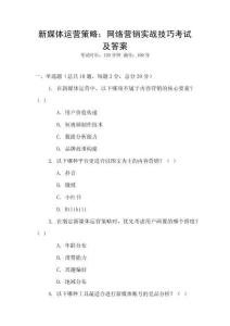 新媒體運(yùn)營策略：網(wǎng)絡(luò)營銷實(shí)戰(zhàn)技巧考試及答案