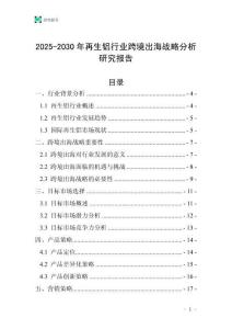 2025-2030年再生鋁行業跨境出海戰略分析研究報告
