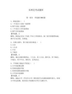 樂理藝考試題庫及完整答案一套