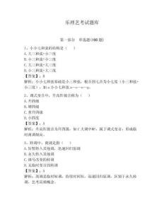 樂理藝考試題庫及完整答案（典優）