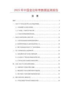 2025年中國金邊彩帶數據監測報告