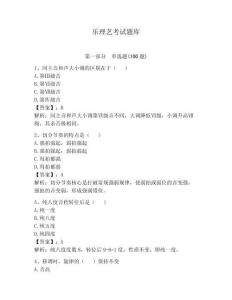 樂理藝考試題庫及完整答案（有一套）
