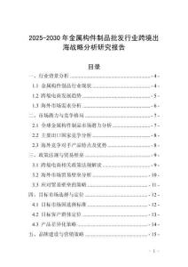 2025-2030年金屬構(gòu)件制品批發(fā)行業(yè)跨境出海戰(zhàn)略分析研究報(bào)告