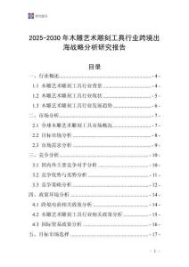 2025-2030年木雕藝術(shù)雕刻工具行業(yè)跨境出海戰(zhàn)略分析研究報(bào)告