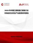 2026年中國乙酰氧基乙酰氯行業市場動態分析及產業前景研判報告