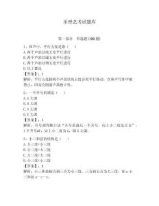 樂理藝考試題庫及答案參考